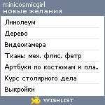 My Wishlist - minicosmicgirl