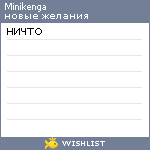 My Wishlist - minikenga