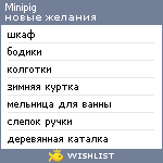 My Wishlist - minipig