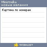 My Wishlist - ministrelka