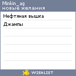 My Wishlist - minkin_ag