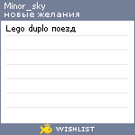 My Wishlist - minor_sky