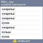 My Wishlist - mint_tea