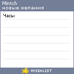 My Wishlist - mintch
