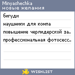 My Wishlist - minyashechka