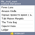 My Wishlist - mir_trud_mart