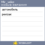 My Wishlist - mir_veles