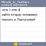 My Wishlist - miracle_in_feathers