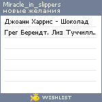 My Wishlist - miracle_in_slippers