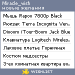 My Wishlist - miracle_wish