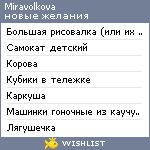 My Wishlist - miravolkova