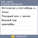 My Wishlist - miri_terra