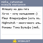 My Wishlist - mirka_catwoman