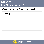 My Wishlist - mirnaya