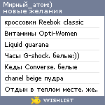 My Wishlist - mirnij_atom