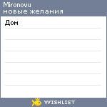 My Wishlist - mironovu