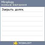 My Wishlist - miroplugg