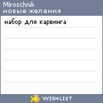 My Wishlist - miroschnik