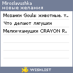 My Wishlist - miroslavushka