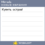 My Wishlist - mirrada
