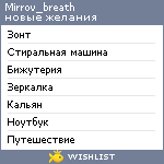 My Wishlist - mirrov_breath