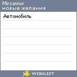 My Wishlist - mirsannor