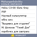 My Wishlist - mishasuperbulochka