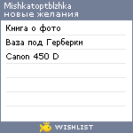 My Wishlist - mishkatoptblzhka