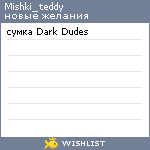 My Wishlist - mishki_teddy