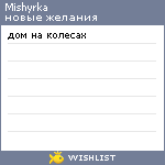 My Wishlist - mishyrka