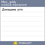 My Wishlist - miss_grizly