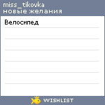 My Wishlist - miss_tikovka