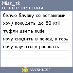 My Wishlist - miss_tk