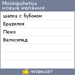 My Wishlist - missingushetiya