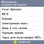 My Wishlist - missispeace