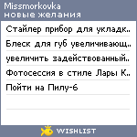 My Wishlist - missmorkovka