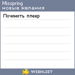 My Wishlist - misspring