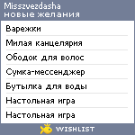 My Wishlist - misszvezdasha