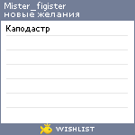 My Wishlist - mister_figister