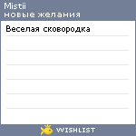 My Wishlist - mistii