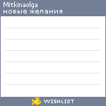 My Wishlist - mitkinaolga