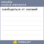 My Wishlist - mitoshia
