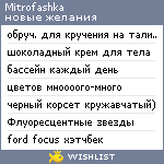 My Wishlist - mitrofashka