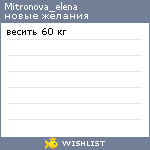 My Wishlist - mitronova_elena