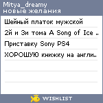 My Wishlist - mitya_dreamy