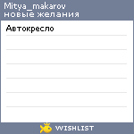 My Wishlist - mitya_makarov
