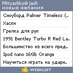 My Wishlist - mityashkydrjash