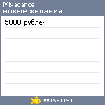 My Wishlist - mixadance