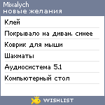 My Wishlist - mixalych