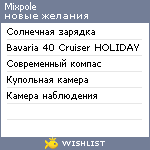 My Wishlist - mixpole